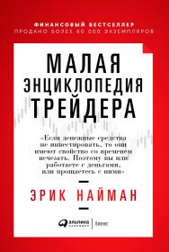 Малая энциклопедия трейдера. — 10-е изд. ISBN 978-5-9614-2063-0