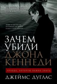 Зачем убили Джона Кеннеди: Правда, которую важно знать / Пер. с англ. ISBN 978-5-9614-2089-0