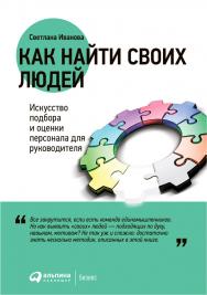 Как найти своих людей: Искусство подбора и оценки персонала для руководителя / Светлана Иванова ISBN 978-5-9614-2240-5