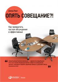 Опять совещание?! Как превратить пустые обсуждения в эффективные / Пер. с англ. ISBN 978-5-9614-2244-3