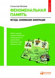 Феноменальная память: Методы запоминания информации. — 2-е изд. ISBN 978-5-9614-2274-0