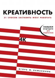 Креативность: 31 способ заставить мозг работать ISBN 978-5-9614-2434-8