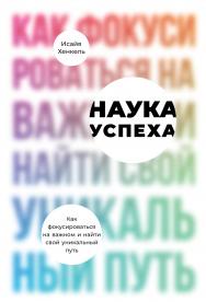 Наука успеха: Как фокусироваться на важном и найти свой уникальный путь /  Пер. с англ. ISBN 978-5-9614-2460-7