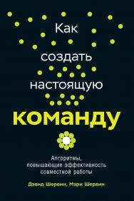 Как создать настоящую команду: Алгоритмы и процедуры, повышающие эффективность работы /  Пер. с англ. ISBN 978-5-9614-2462-1