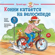 Конни катается на велосипеде. История Лианы Шнайдер. Иллюстрации Евы Венцель-Бюргер ISBN 978-5-9614-2547-5