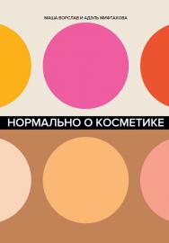 Нормально о косметике: Как разобраться в уходе и макияже и не сойти с ума. — 2-е изд., доп. ISBN 978-5-9614-2573-4