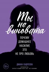 Ты не виновата: Почему домашнее насилие — это не про любовь ISBN 978-5-9614-2584-0