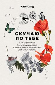 Скучаю по тебе: Как пережить боль расставания, восстановить отношения или отпустить /  Пер. с дат. ISBN 978-5-9614-2657-1