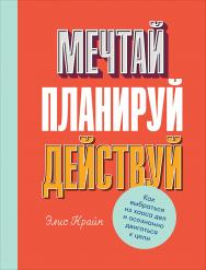 Мечтай! Планируй! Действуй! Как выбраться из хаоса дел и осознанно двигаться к цели / Пер. с англ. ISBN 978-5-9614-2730-1