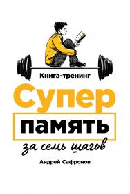 Суперпамять за семь шагов: Книга-тренинг ISBN 978-5-9614-2767-7