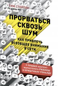Прорваться сквозь шум: Как привлечь всеобщее внимание в сети / Пер. с англ. ISBN 978-5-9614-3004-2