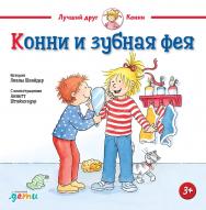 Конни и зубная фея. История Лианы Шнайдер С иллюстрациями Аннетт Штайнхауэр ISBN 978-5-9614-3260-2