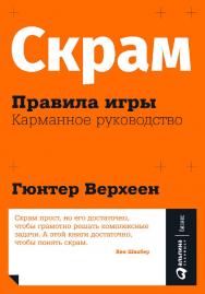 Скрам: Правила игры. Карманное руководство / Пер. с англ. — (Серия «Гибкие методы управления») ISBN 978-5-9614-3420-0