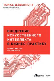 Внедрение искусственного интеллекта в бизнес-практику: Преимущества и сложности / Пер. с англ. ISBN 978-5-9614-3952-6