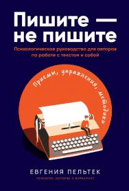 Пишите — не пишите: Психологическое руководство для авторов по работе с текстом и собой ISBN 978-5-9614-4103-1