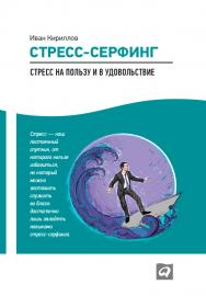Стресс-серфинг: Стресс на пользу и в удовольствие ISBN 978-5-9614-4320-2