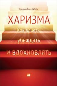 Харизма: Как влиять, убеждать и вдохновлять / Пер. с англ. ISBN 978-5-9614-4391-2