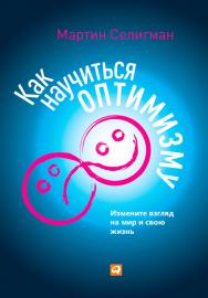 Как научиться оптимизму: Измените взгляд на мир и свою жизнь / Пер. с англ. ISBN 978-5-9614-4431-5