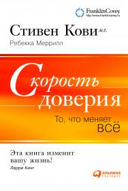 Скорость доверия: То, что меняет всё / Пер. с англ. — 4-е изд. ISBN 978-5-9614-4439-1