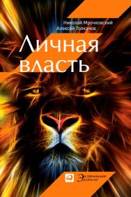 Личная власть. — (Серия «Экстремальное развитие»). ISBN 978-5-9614-4487-2