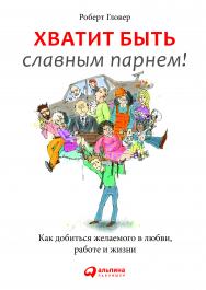 Хватит быть славным парнем! Проверенный способ добиться желаемого в любви, сексе и жизни / Пер. с англ. ISBN 978-5-9614-4608-1