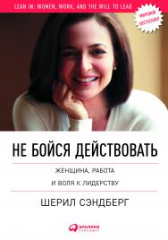 Не бойся действовать: Женщина, работа и воля к лидерству / Пер. с англ. ISBN 978-5-9614-4610-4