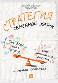 Стратегия семейной жизни: Как реже мыть посуду, чаще заниматься сексом и меньше ссориться / Пер. с англ. ISBN 978-5-9614-4637-1