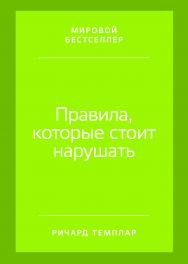 Правила, которые стоит нарушать / Пер. с англ. ISBN 978-5-9614-4647-0