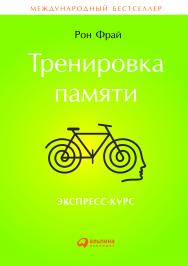 Тренировка памяти: Экспресс-курс / Пер.с англ. ISBN 978-5-9614-4700-2