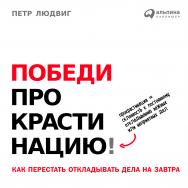 Победи прокрастинацию! Как перестать откладывать дела на завтра / Пер. с чеш. ISBN 978-5-9614-4709-5