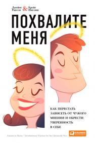 Похвалите меня: Как перестать зависеть от чужого мнения и обрести уверенность в себе /Пер. с англ. ISBN 978-5-9614-4765-1