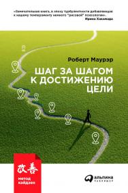 Шаг за шагом к достижению цели: Метод кайдзен / Пер. с англ. ISBN 978-5-9614-4788-0
