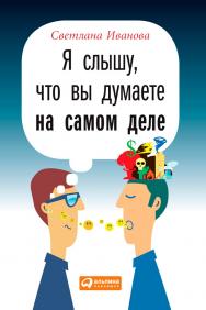 Я слышу, что вы думаете на самом деле ISBN 978-5-9614-4825-2