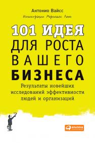 101 идея для роста вашего бизнеса: Результаты новейших исследований эффективности людей и организаций / Пер. с англ. ISBN 978-5-9614-4833-7