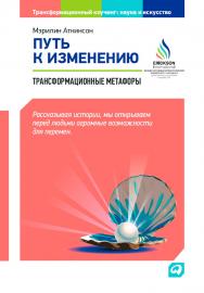 Путь к изменению: Трансформационные метафоры / Пер. с англ. — (Серия «Трансформационный коучинг: Наука и искусство») ISBN 978-5-9614-4866-5