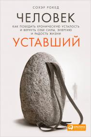 Человек уставший: Как победить хроническую усталость и вернуть себе силы, энергию и радость жизни / Пер. с англ. ISBN 978-5-9614-4869-6