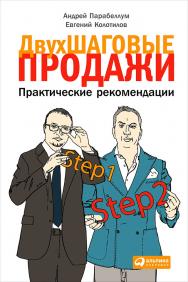 Двухшаговые продажи: Практические рекомендации ISBN 978-5-9614-4904-4