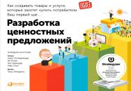 Разработка ценностных предложений: Как создавать товары и услуги, которые захотят купить потребители. Ваш первый шаг… /  Пер. с англ. — (Серия «Модели менеджмента ведущих корпораций») ISBN 978-5-9614-4907-5