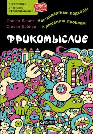 Фрикомыслие: Нестандартные подходы к решению проблем / Пер. с англ. ISBN 978-5-9614-4917-4