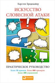 Искусство словесной атаки: Практическое руководство / Пер. с нем. — 9-е изд. ISBN 978-5-9614-5024-8
