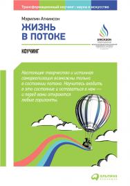 Жизнь в потоке: Коучинг / Пер. с англ. — 3-е изд. ISBN 978-5-9614-5039-2