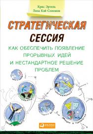 Стратегическая сессия: Как обеспечить появление прорывных идей и нестандартное решение проблем / Пер. с англ. ISBN 978-5-9614-5047-7