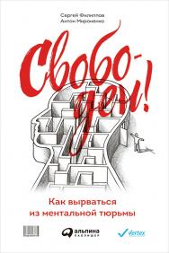 Свободен! Как вырваться из ментальной тюрьмы ISBN 978-5-9614-5082-8