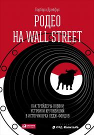 Родео на Wall Street: Как трейдеры-ковбои устроили крупнейший в истории крах хедж-фондов / Пер. с англ. И. Матвеевой. ISBN 978-5-9614-5088-0