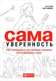 Сама уверенность: Как преодолеть внутренние барьеры и реализовать себя / Пер. с англ. ISBN 978-5-9614-5091-0