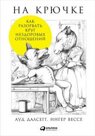 На крючке: Как разорвать круг нездоровых отношений / Пер. с норв. ISBN 978-5-9614-5138-2