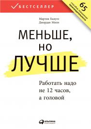 Меньше, но лучше: Работать надо не 12 часов, а головой / Пер. с англ. — 3-е изд. ISBN 978-5-9614-5165-8