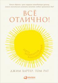 Всё отлично!: Пять элементов благополучия / Пер. с англ. ISBN 978-5-9614-5223-5