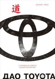 Дао Toyota: 14 принципов менеджмента ведущей компании мира / Пер. с англ. — 10-е изд. ISBN 978-5-9614-5291-4