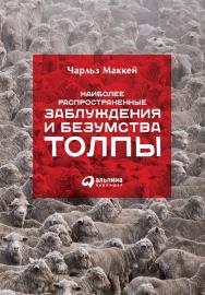 Наиболее распространенные заблуждения и безумства толпы / Пер. с англ. ISBN 978-5-9614-5309-6